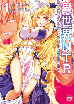 Isekai NTR – Shinyuu no Onna o Saikyou Skill de Otosu Houhou Isekai NTR – Shinyuu no Onna o Saikyou Skill de Otosu Houhou