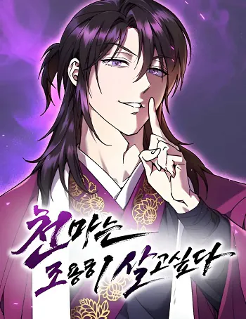 The Heavenly Demon Wants a Quiet Life มารสวรรค์เกิดใหม่ผู้ต้องการใช้ชีวิตอย่างสงบ