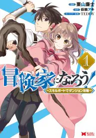 Boken-ka ni Narou! ~ Sukiruboodo de Danjon Kouryaku ~