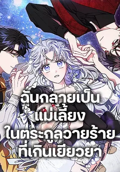 I Became the Stepmother of an Irrevocable Dark Family ฉันกลายเป็นแม่เลี้ยงในตระกูลวายร้ายที่เกินเยียวยา