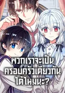 Can We Become a Family? พวกเราจะเป็นครอบครัวเดียวกันได้ไหมนะ