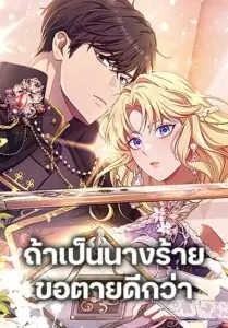 I’m a Villainess, but I Won’t Live Like One ถ้าเป็นนางร้าย ขอตายดีกว่า