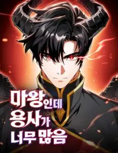 The Demon King Overrun by Heroes หยุดนะจอมมาร ฮีโร่ล้อมไว้หมดแล้ว