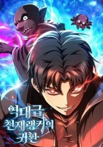 The Return of the Unrivaled Genius Ranker การกลับมาของแรงเกอร์อัจฉริยะในตำนาน