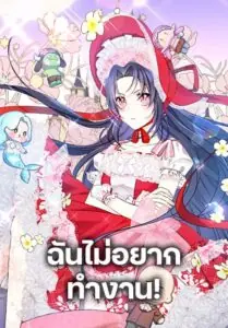 I Don’t Want to Work! ฉันไม่อยากทำงาน!