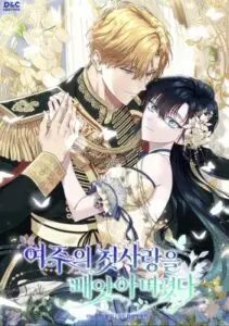 I Stole the Heroine’s First Love รักแรกของเธอฉันขอนะ
