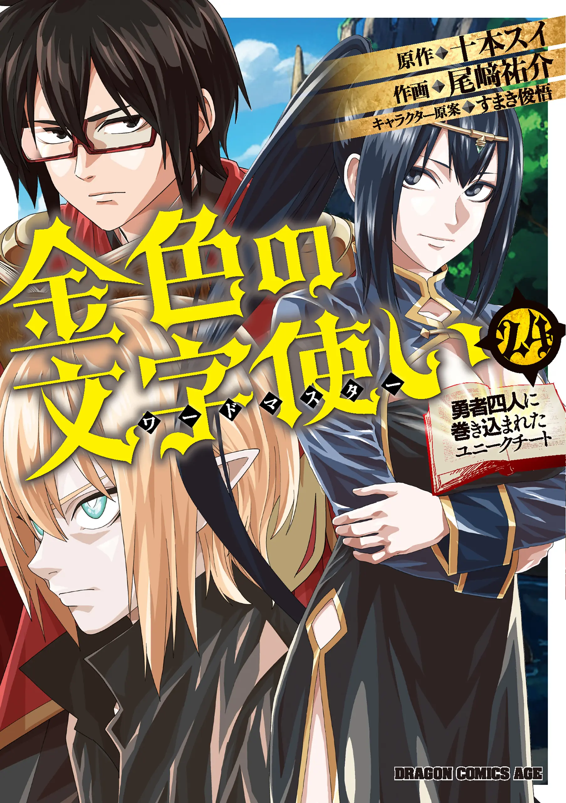 Konjiki no Moji Tsukai – Yuusha Yonin ni Makikomareta Unique Cheat