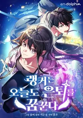 The Ranker Who Just Wants to Retire แรงค์เกอร์คนนี้อยากวางมือแล้ว