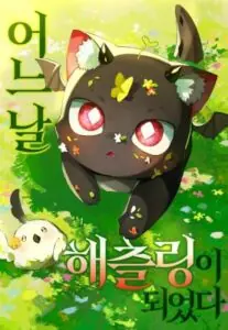 One day, I became a hatchling จู่ๆฉันก็กลายเป็นมังกรซะงั้น