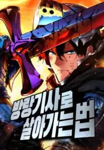 The Wandering Knight’s Survival Manual การเอาชีวิตรอดของอัศวินพเนจร