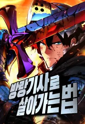 The Wandering Knight’s Survival Manual การเอาชีวิตรอดของอัศวินพเนจร