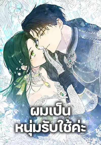 Became the Duke’s Male Servant ผมเป็นหนุ่มรับใช้ค่ะ