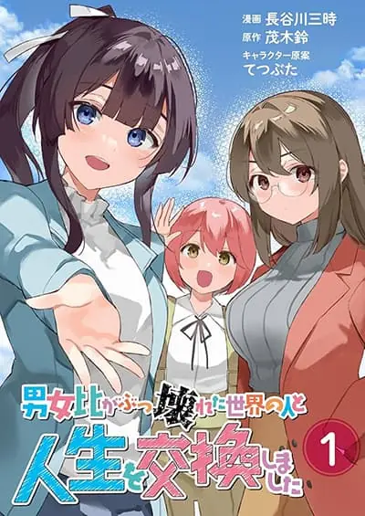 Danjohi ga Bukko Wareta Sekai no Hito to Jinsei wo Koukan Shimashita