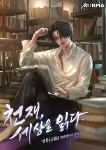 The Genius Who Sees Through the World อัจฉริยะ ผู้อ่านทุกสรรพสิ่ง