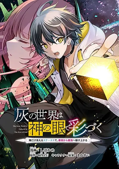 Hai no Sekai wa Kami no me de Ayazuku ~Ore Dake mieru Status de, Saijaku kara Saikyou e Kake agaru~ Hai no Sekai wa Kami no me de Ayazuku ~Ore Dake mieru Status de, Saijaku kara Saikyou e Kake agaru~