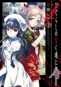 Higurashi no Naku Koro ni Rei – Hoshiwatashi-hen