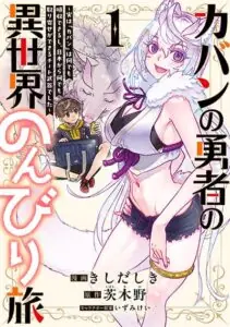 Kaban no Yuusha no Isekai Nonbiri Tabi ~Jitsuwa “Kaban” wa nani demo Kyuushuu Dekirushi, Nihon kara nandemo Toriyose ga Dekiru Cheat bukideshita~