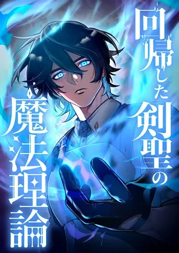 The Magic Theory of the Regressed Sword Saint ทฤษฎีเวทมนตร์ของเทพดาบผู้หวนคืน The Magic Theory of the Regressed Sword Saint ทฤษฎีเวทมนตร์ของเทพดาบผู้หวนคืน