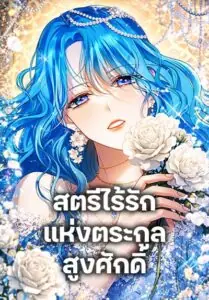 Noble in Name, Vulgar at Heart สตรีไร้รักแห่งตระกูลสูงศักดิ์
