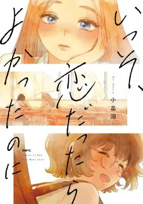 Isso, Koi dattara yokatta no ni Isso, Koi dattara yokatta no ni