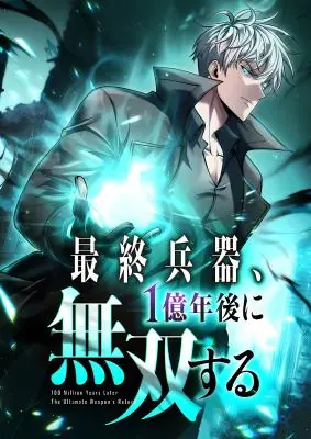 100 Million Years Later: The Ultimate Weapon’s Return 100 Million Years Later: The Ultimate Weapon’s Return