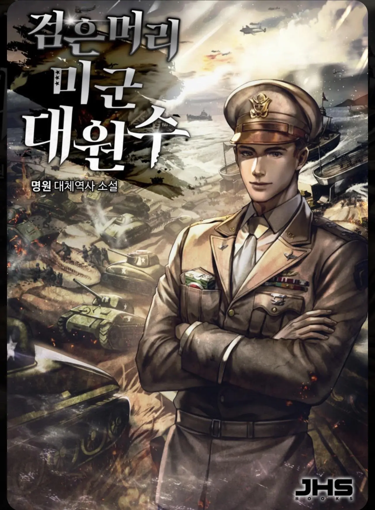Black-Haired US Army General ย้อนเวลามาเป็นจอมพลสหรัฐ