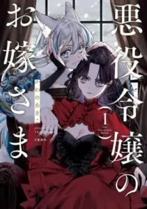 Akuyaku Reijou no Oyome-sama