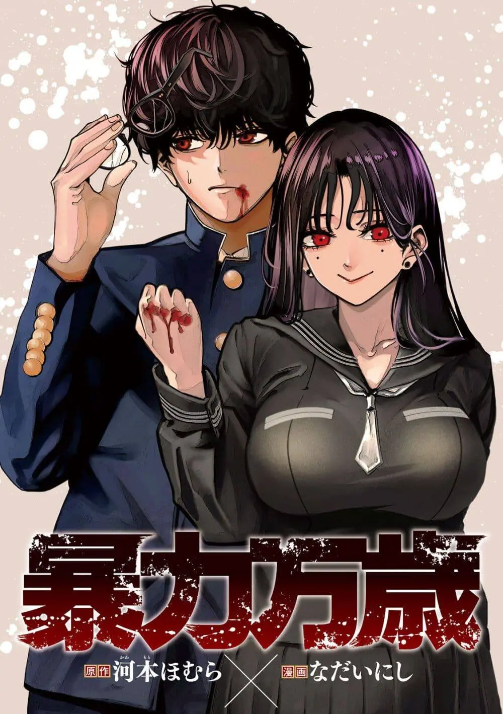 Koroshi to Uso no Marriage