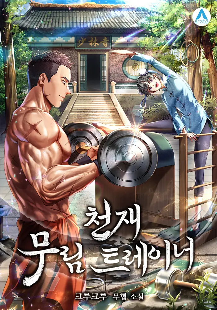 Genius Martial Arts Trainer สุดยอดเทรนเนอร์แห่งยุทธภพ