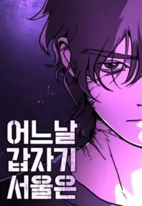 One Day Suddenly Seoul Is วันดีคืนดี โซลก็…