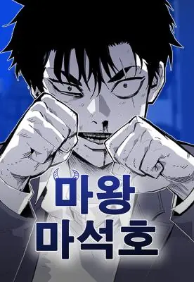 Demon King Ma Seok-Ho ราชาปีศาจ มา ซอกโฮ