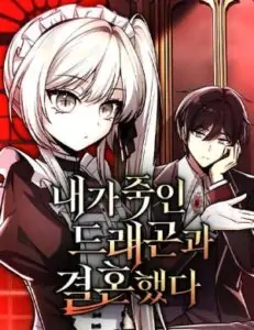 My Slain Dragon Bride เจ้าสาวของฉันคือมังกรที่ฉันเคยฆ่า