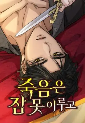 Death Can’t Sleep มัจจุราชไม่หลับใหล