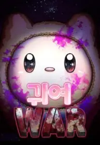 Cute War สงครามปราบแบ๊ว