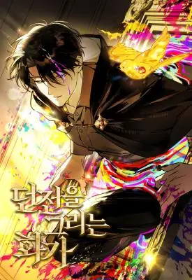 A Painter Who Draws Dungeons จิตรกรผู้รังสรรค์ดันเจี้ยน