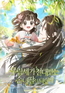 I Became The Despised Granddaughter Of The Murim Family