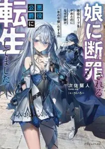 Musume ni Danzai Sareru Akuyaku Koushaku ni Tensei Shitemashita: Akuyaku Move o Yameta noni Nazeka Musume ga “Koori no Reijou” Kasuru Ken
