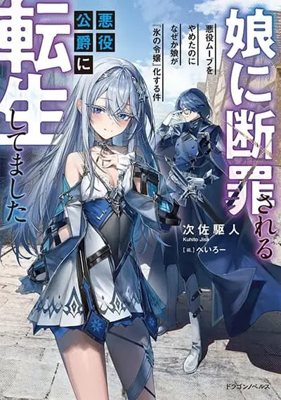 Musume ni Danzai Sareru Akuyaku Koushaku ni Tensei Shitemashita: Akuyaku Move o Yameta noni Nazeka Musume ga “Koori no Reijou” Kasuru Ken Musume ni Danzai Sareru Akuyaku Koushaku ni Tensei Shitemashita: Akuyaku Move o Yameta noni Nazeka Musume ga “Koori no Reijou” Kasuru Ken