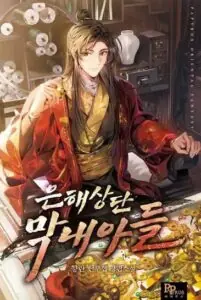 The Youngest Son of the Eunhae Merchant Group