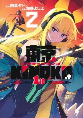 Toukyou KINOKO ~Sekai Ranking 1-i no Komyu-ryoku Saijaku JK~ Toukyou KINOKO ~Sekai Ranking 1-i no Komyu-ryoku Saijaku JK~
