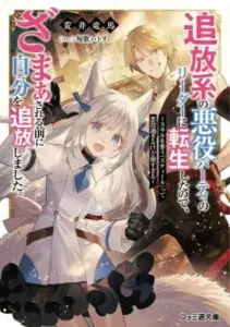 Tsuihou-kei no Akuyaku Party no Leader ni Tensei Shita node Zamaa Sareru Mae ni Jibun o Tsuihou Shimashita.: Skill o Ubau “Steal” tte Akuyakusugiru kedo Tsuyosugiru