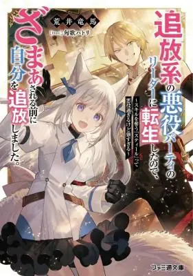 Tsuihou-kei no Akuyaku Party no Leader ni Tensei Shita node Zamaa Sareru Mae ni Jibun o Tsuihou Shimashita.: Skill o Ubau “Steal” tte Akuyakusugiru kedo Tsuyosugiru Tsuihou-kei no Akuyaku Party no Leader ni Tensei Shita node Zamaa Sareru Mae ni Jibun o Tsuihou Shimashita.: Skill o Ubau “Steal” tte Akuyakusugiru kedo Tsuyosugiru