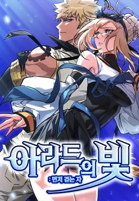 Light of Arad: Forerunner ก้าวแรกสู่แสงแห่งอาราด