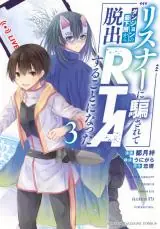 Listener ni Damasarete Dungeon no Sai Kasou kara Dasshutsu RTA suru Koto ni Natta Listener ni Damasarete Dungeon no Sai Kasou kara Dasshutsu RTA suru Koto ni Natta