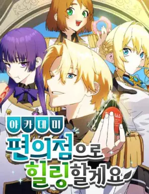 The Academy Villain Opens a Convenience Store เกิดใหม่เป็นตัวร้าย ขอเปิดร้านสะดวกซื้อฮีลใจในสถาบันละกัน