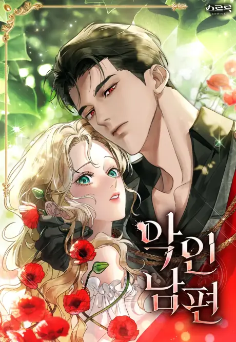 A Wicked Husband คุณสามีจอมร้ายกาจ