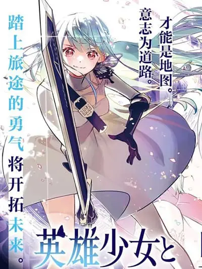 Eiyuu Shoujo to Noroware no Ginki