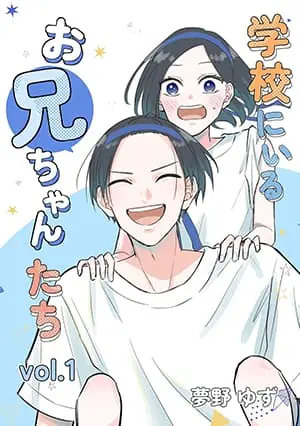 Gakkou ni Iru Oniichan-tachi Gakkou ni Iru Oniichan-tachi