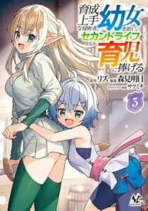 Ikusei Jouzu na Boukensha, Youjo wo Hiroi, Second Life wo Ikuji ni Sasageru Ikusei Jouzu na Boukensha, Youjo wo Hiroi, Second Life wo Ikuji ni Sasageru