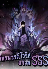 Doomsday for all: Me! Virus Monarch จักรพรรดิไวรัสแรงค์ SSS
